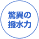 驚異の撥水力