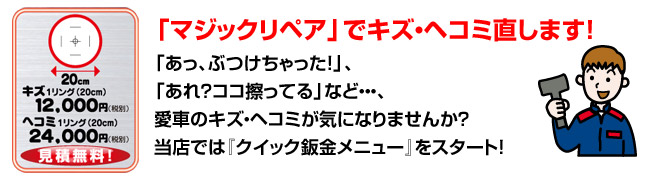 「マジックリペア」でキズ・ヘコミ直します!