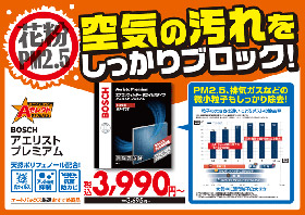 BOSCH アエリストプレミアム エアコンフィルター