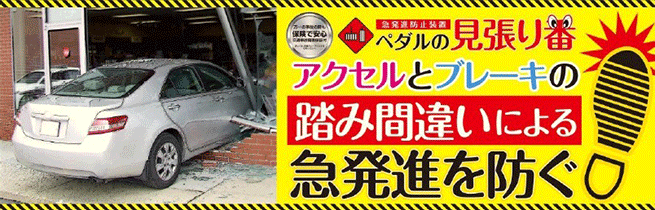 ミラリード ペダルの見張り番(急発進防止装置)EG1651