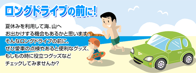 ロングドライブの前に!