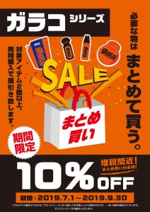 ガラコシリーズまとめ買い10%OFF!!