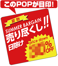 Sunshade Sale Pop スーパーオートバックス三鷹店