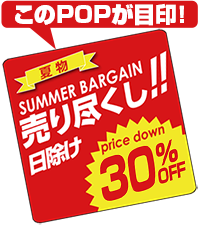 日除け売り尽くしセールPOP