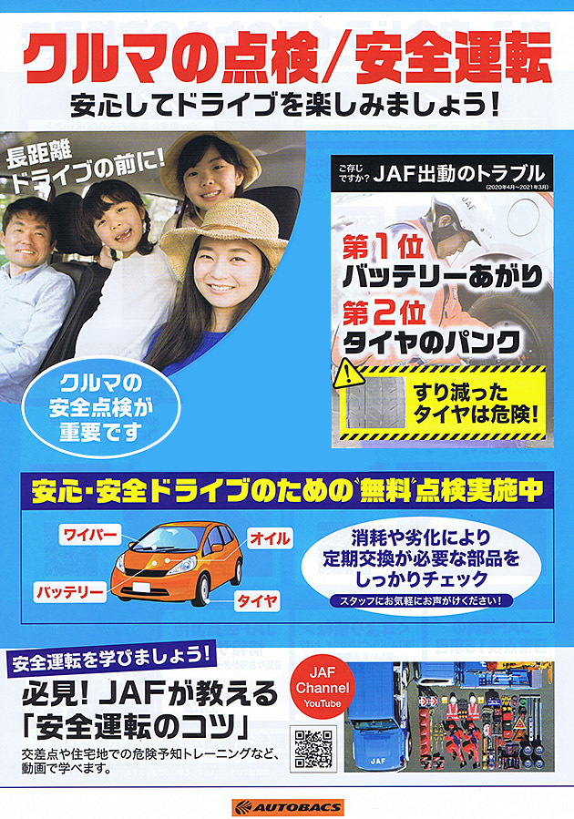 クルマの点検／安全運転