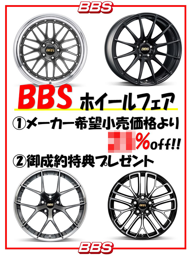 BBS ホイールフェア