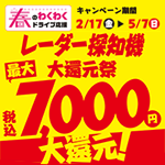 レーダー探知機大還元祭