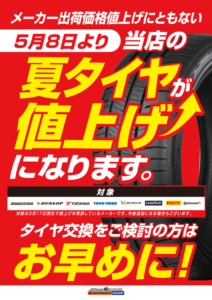 夏タイヤが値上げになります！