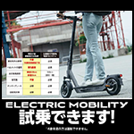 ELECTRIC MOBILITY試乗できます！
