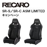 RECARO SR-S／SR-C ASM LIMITEDキャンペーン