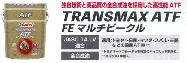 TRANSMAX ATF FE マルチビークル