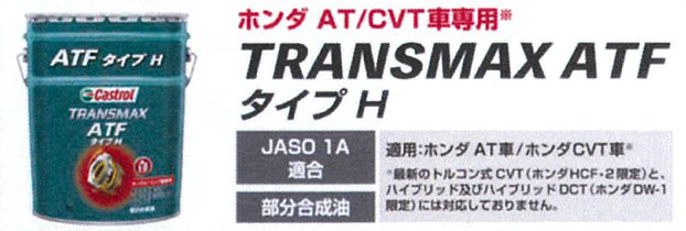 TRANSMAX ATF タイプH