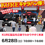 『KUREキャラバン隊』イベント
