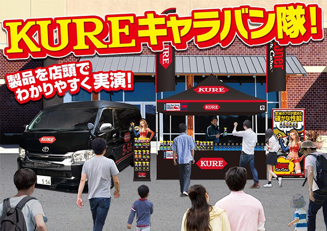 『KUREキャラバン隊』イベント