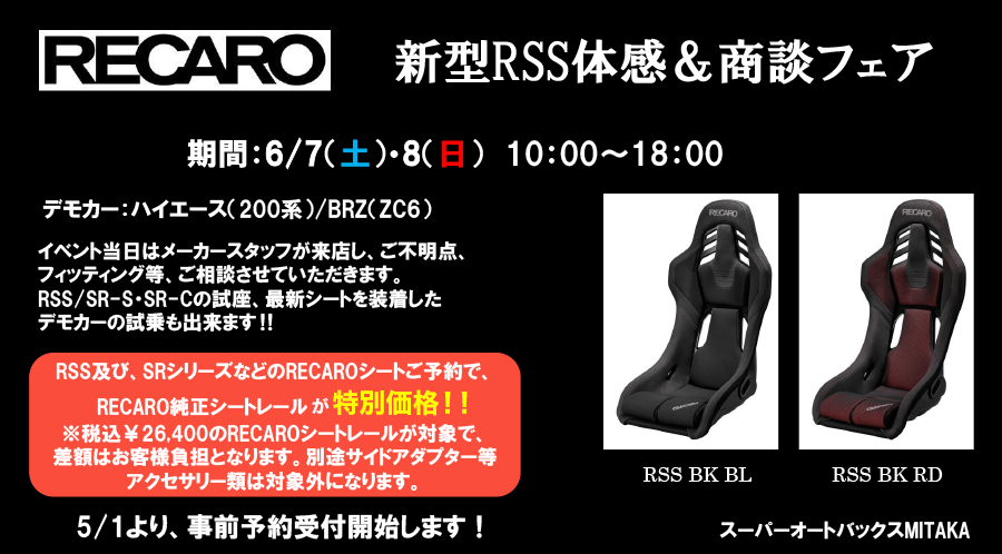 RECARO 新型RSS体感&商談フェア
