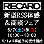 RECARO 新型RSS体感＆商談フェア