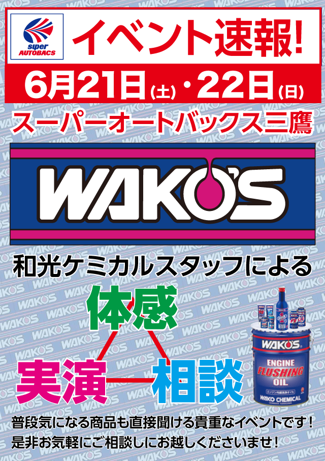 WAKO'Sイベント