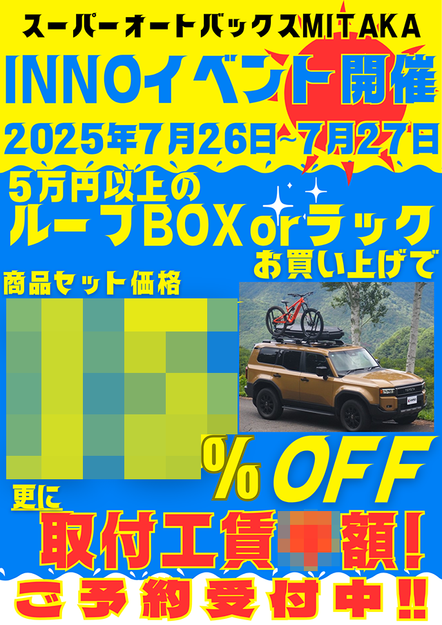 夏休み!当店恒例 INNO ルーフキャリアフェア!