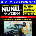 洗車でおなじみ！車系You Tuber NUNUさんやって来る！！