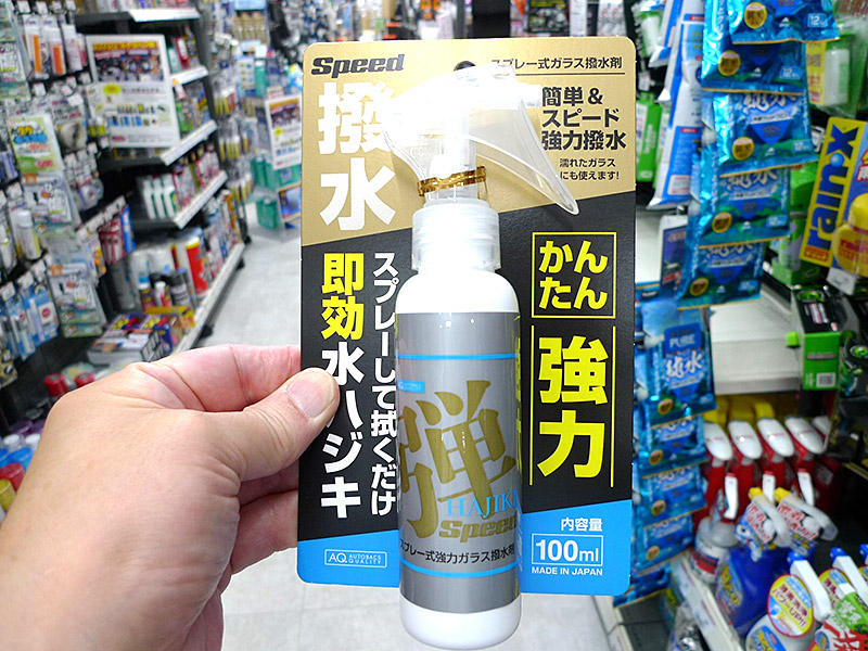 AQ. 弾 Speed撥水