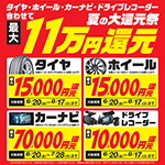 タイヤ・ホイール・カーナビ・ドライブレコーダー 夏の大還元祭