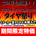 タイヤ祭り