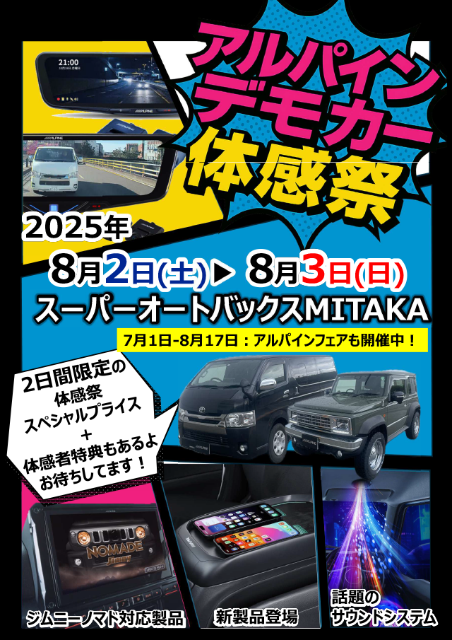アルパイン デモカー体感祭