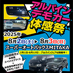 アルパイン デモカー体感祭