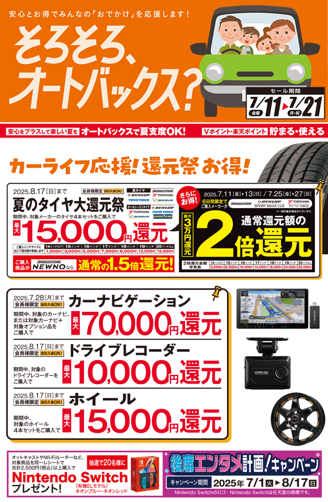 そろそろ、オートバックス?カーライフ応援!還元祭