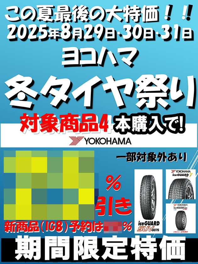 ヨコハマ冬タイヤ祭り