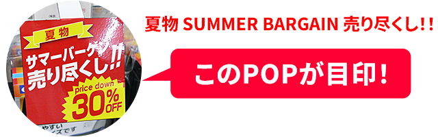 このPOPが目印！