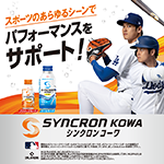 シンクロンコーワ