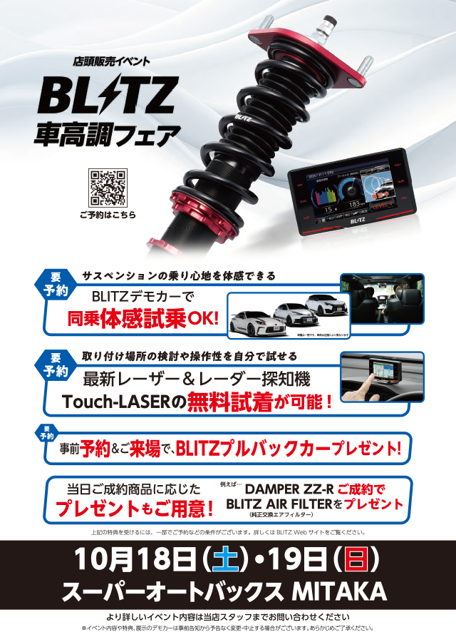 BLITZ 車高調フェア