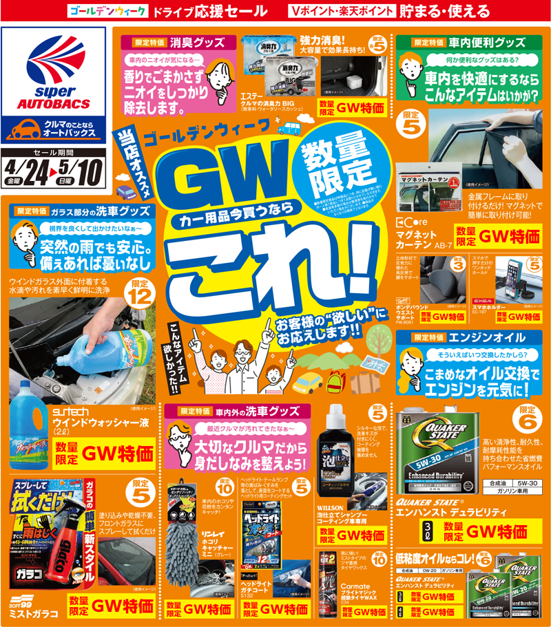 ゴールデンウィーク ドライブ応援セール