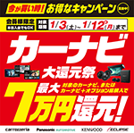 カーナビ大還元祭