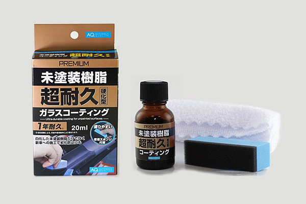AQ. プレミアム未塗装樹脂ガラスコーティング 超耐久 20ml