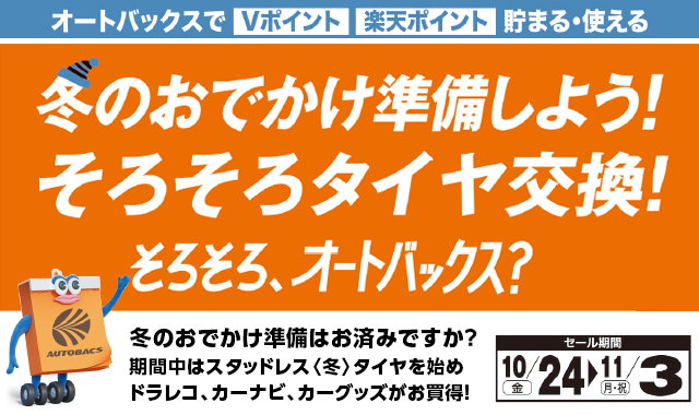 冬のおでかけ準備しよう!そろそろタイヤ交換!そろそろ、オートバックス?