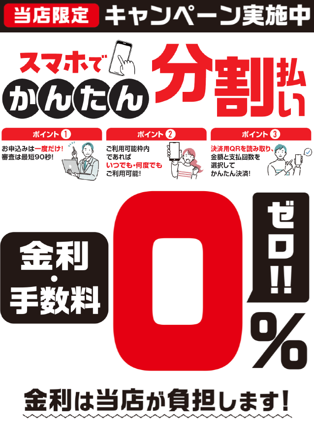 4日間限定!分割払 金利・手数料【無料】キャンペーン