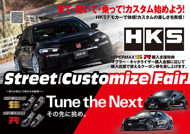 HKS ストリートカスタマイズフェア