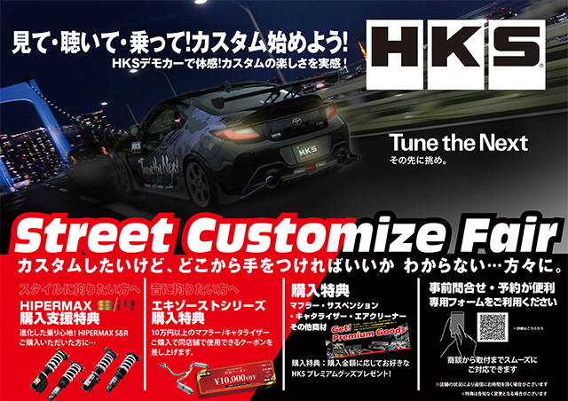 HKS ストリートカスタマイズフェア