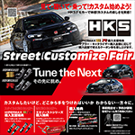 HKS ストリートカスタマイズフェア