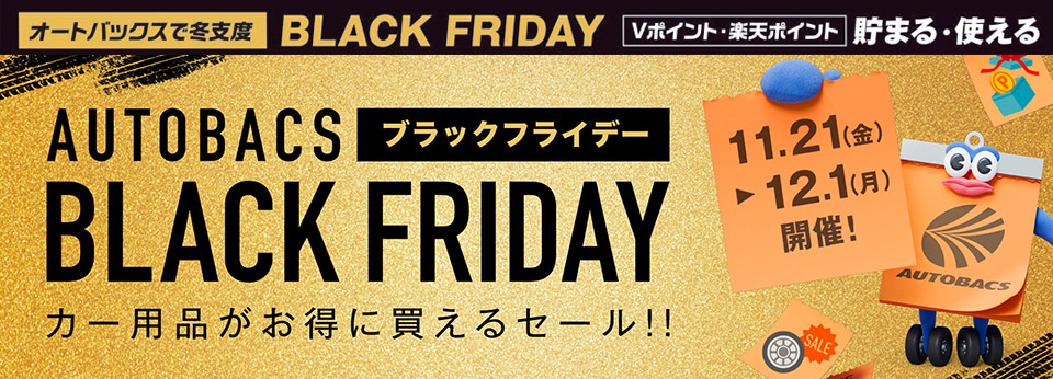 AUTOBACS BLACK FRIDAY