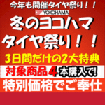 冬のヨコハマタイヤ祭り