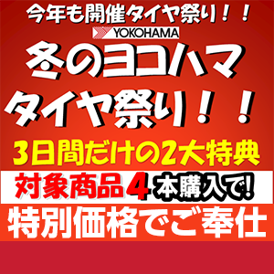 冬のヨコハマタイヤ祭り