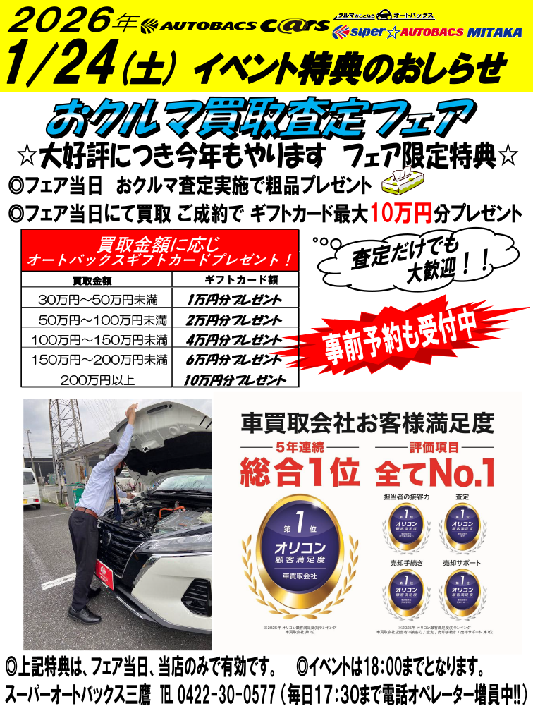 おクルマ買取査定フェア