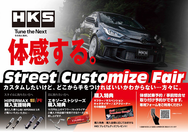 HKS ストリートカスタマイズフェア