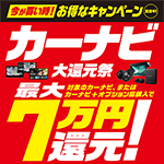 カーナビ大還元祭