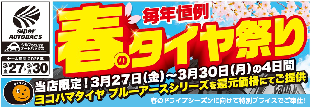 春のタイヤ祭り！