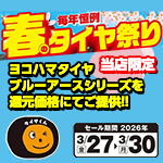 春のタイヤ祭り