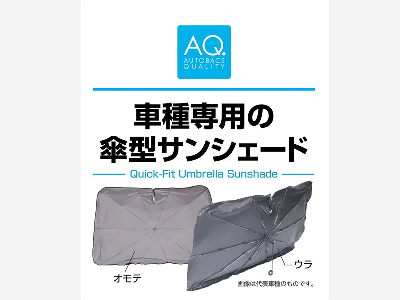 AQ. 車種専用かんたん傘型サンシェード